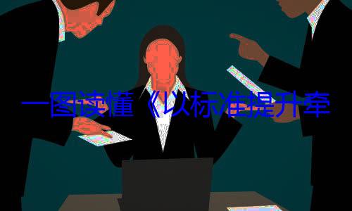 牵引设备更一图读懂以标准提升以旧换新行动方案新和消费品